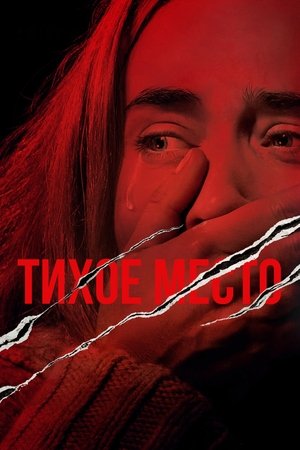 Тихое место (фильм, 2018)