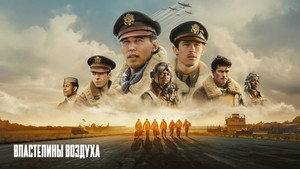Властелины воздуха (сериал, 2024)