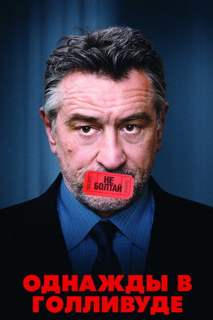 Однажды в Голливуде (фильм, 2008)