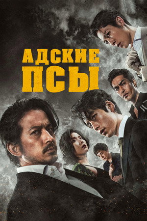 Адские псы (фильм, 2022)