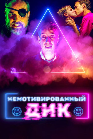 Немотивированный Дик (фильм, 2022)