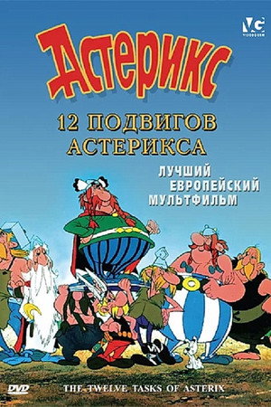 12 подвигов Астерикса (мультфильм, 1976)