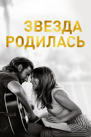 Звезда родилась (фильм, 2018)