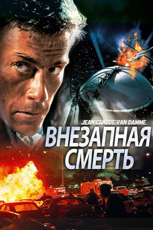 Внезапная смерть (фильм, 1995)