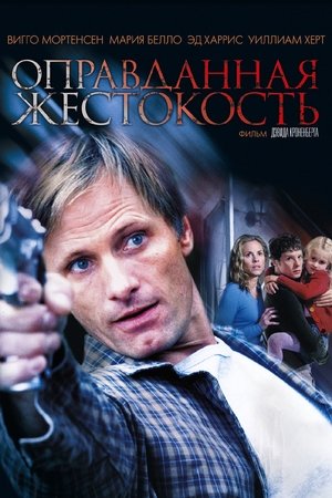 Оправданная жестокость (фильм, 2005)