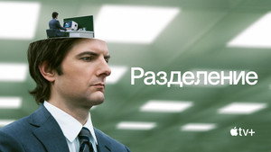 Разделение (сериал, 2022)