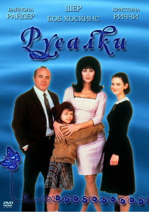 Русалки (фильм, 1990)