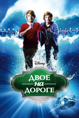 Двое на дороге (фильм, 2011)