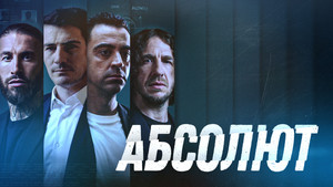 Абсолют (фильм, 2022)