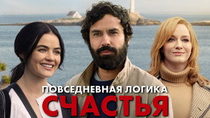 Повседневная логика счастья (фильм, 2022)