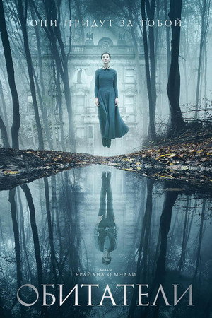 Обитатели (фильм, 2017)