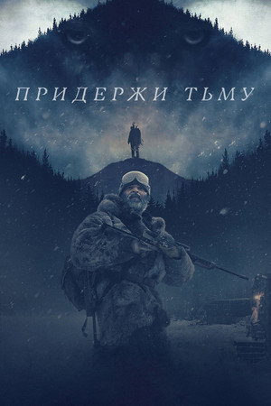 Придержи тьму (фильм, 2018)