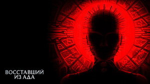 Восставший из ада (фильм, 2022)