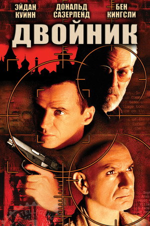 Двойник (фильм, 1997)