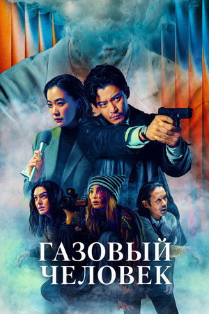 Газовый человек (сериал, 2026)