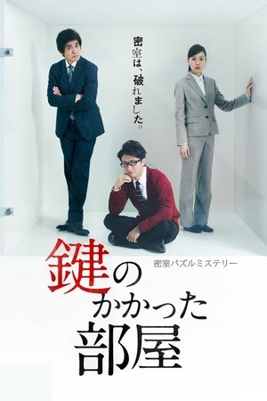 Запертая комната (сериал, 2012)