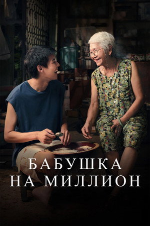 Бабушка на миллион (фильм, 2024)