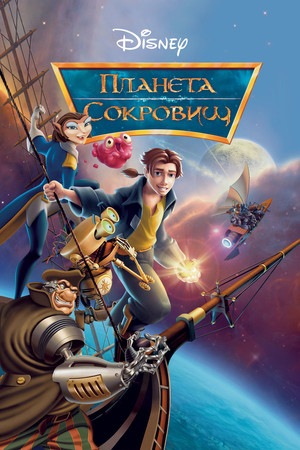 Планета сокровищ (мультфильм, 2002)