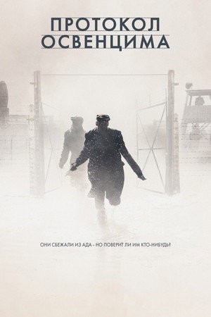 Протокол Освенцима (фильм, 2021)
