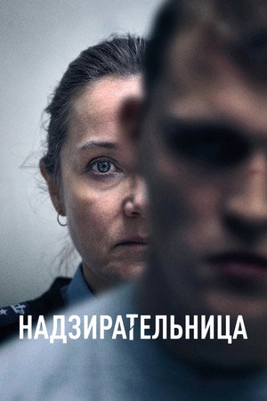 Надзирательница (фильм, 2024)