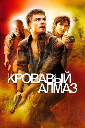 Кровавый алмаз (фильм, 2006)