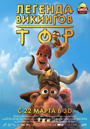 Тор: Легенда викингов (мультфильм, 2011)