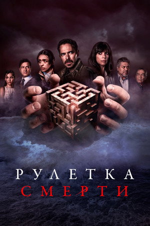 Рулетка смерти (фильм, 2023)