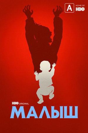 Малыш (сериал, 2022)