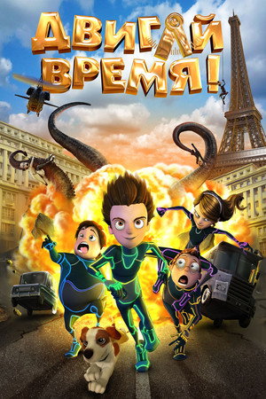 Двигай время! (мультфильм, 2012)