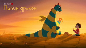 Папин дракон (мультфильм, 2022)