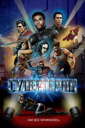 Супергерои (фильм, 2018)