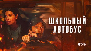 Школьный автобус (фильм, 2025)
