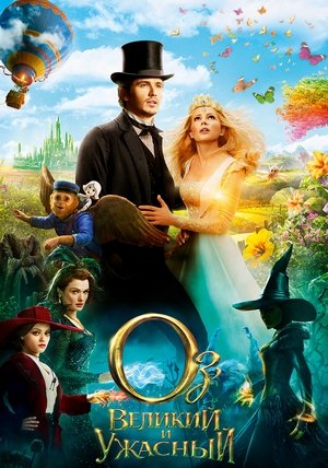 Оз: Великий и Ужасный (фильм, 2013)
