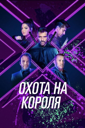 Охота на короля (фильм, 2023)