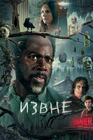Извне (сериал, 2022)