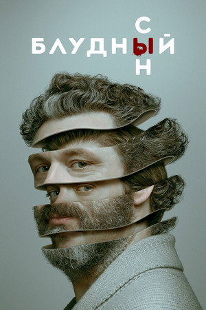 Блудный сын (сериал, 2019)