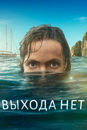 Выхода нет (сериал, 2023)