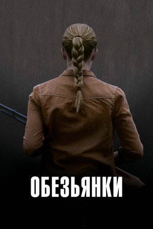 Обезьянки (фильм, 2011)