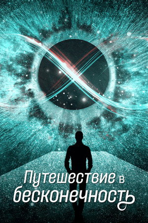 Путешествие в бесконечность (фильм, 2022)
