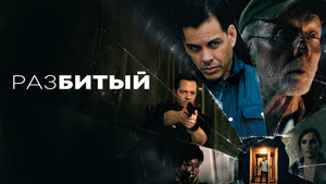 Разбитый (фильм, 2023)