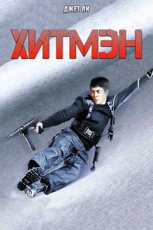 Хитмэн (фильм, 1998)