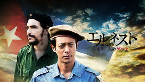 Эрнесто (фильм, 2017)