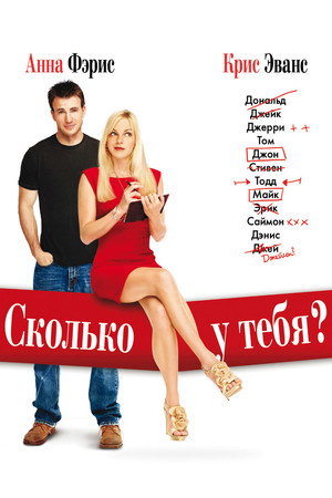 Сколько у тебя? (фильм, 2011)