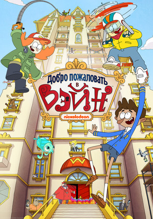 Добро пожаловать в Вэйн (мультсериал, 2017)