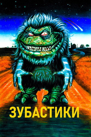 Зубастики (фильм, 1986)