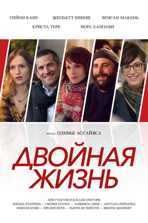 Двойная жизнь (фильм, 2017)
