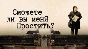 Сможете ли вы меня простить? (фильм, 2018)