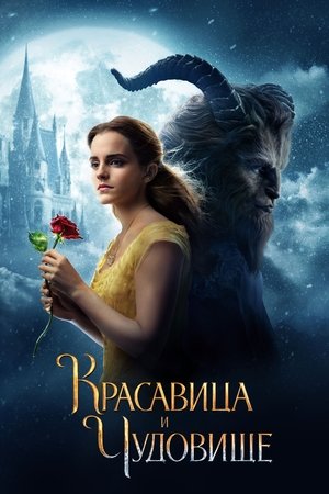 Красавица и чудовище (фильм, 2017)