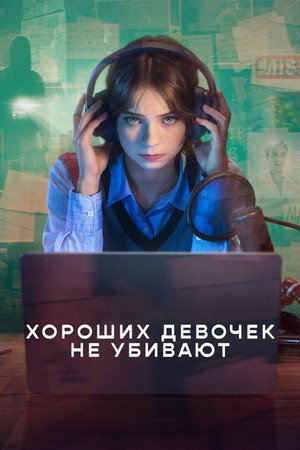 Хороших девочек не убивают (сериал, 2024)