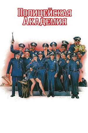 Полицейская академия (фильм, 1984)